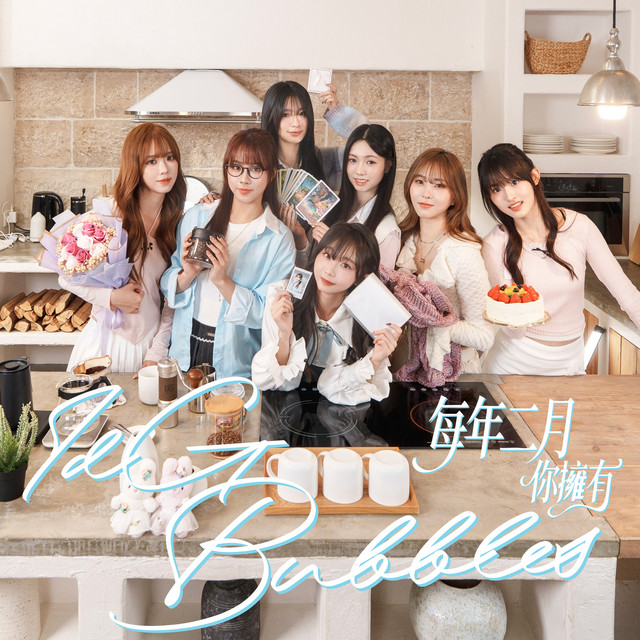 每年二月你擁有 cover art