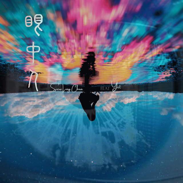 眼中人 - Electronic Remix