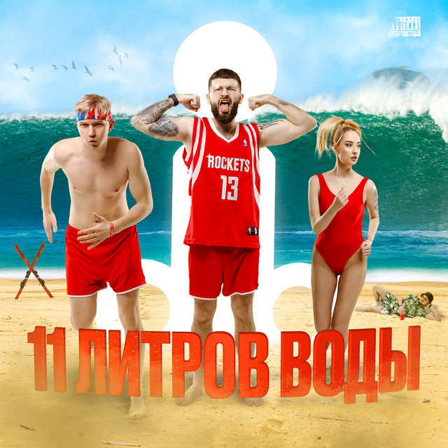 11 литров воды cover art