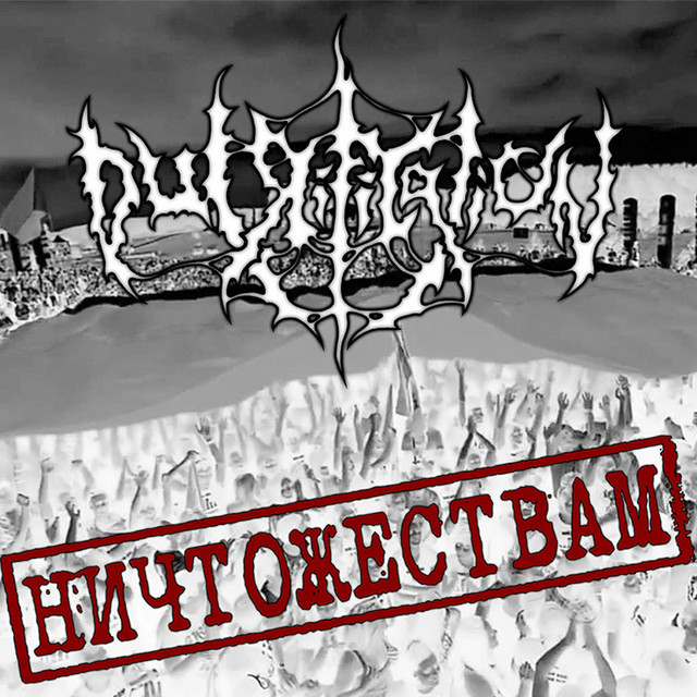 Ничтожествам - Single by Putrification | Spotify
