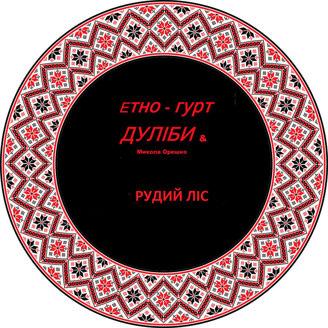 Обкладинка: Рудий ліс — Дуліби етно-гурт