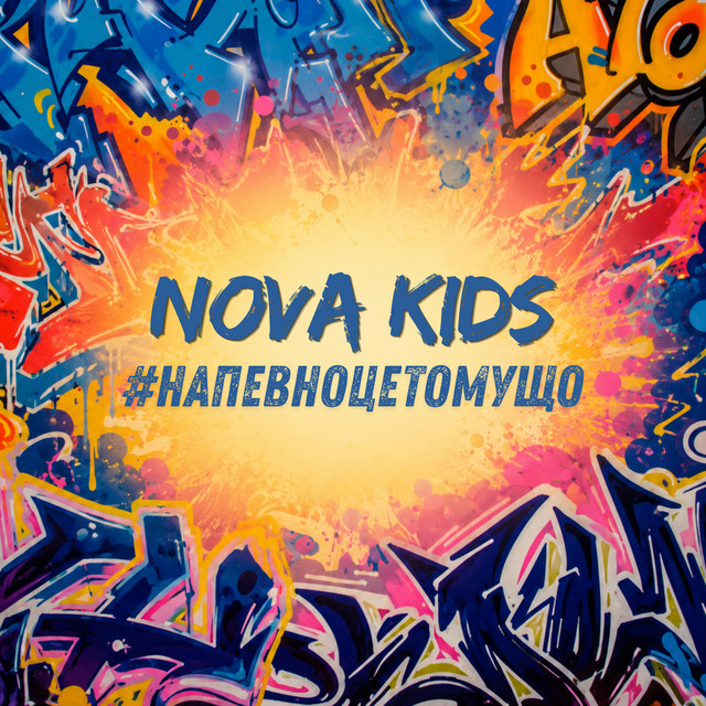 Cover art: #напевноцетомущо — NOVA kids