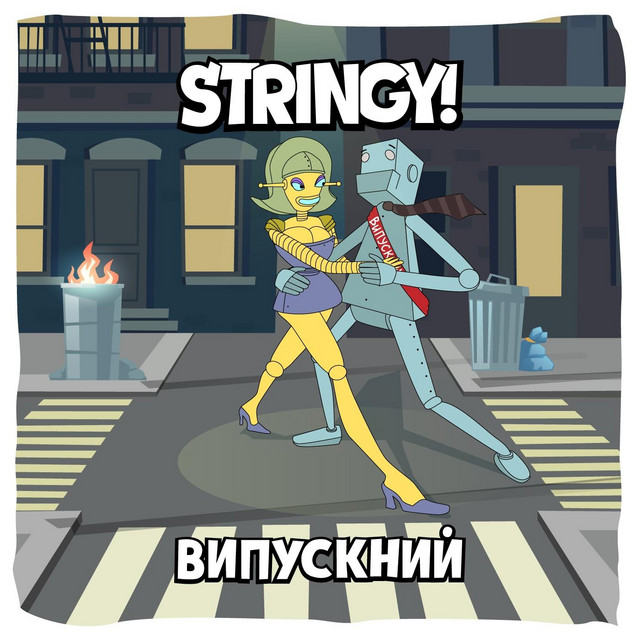 Обкладинка: Випускний — Stringy!