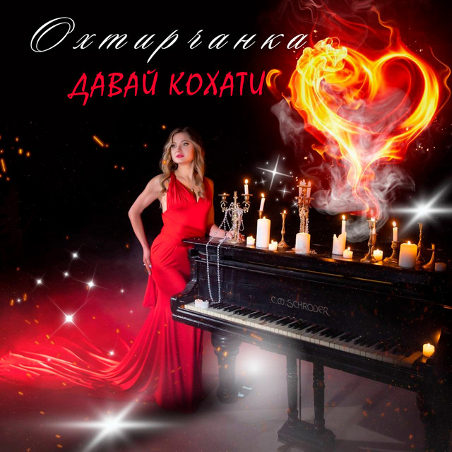 Cover art: Давай кохати — Охтирчанка