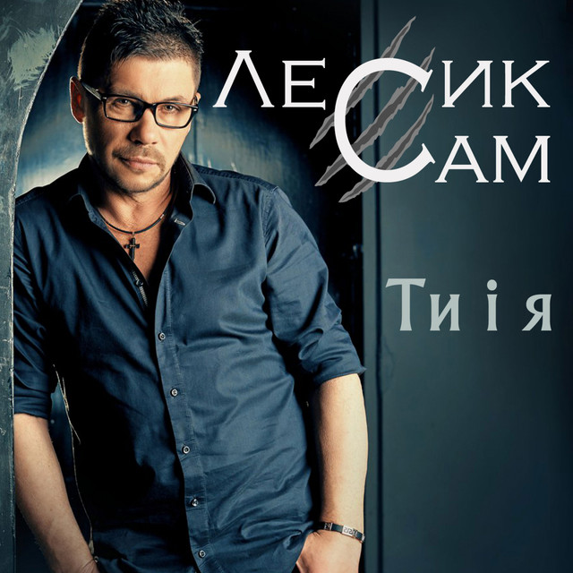 Cover art: Ти і я — Лесик Сам