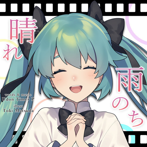 雨のち晴れ cover