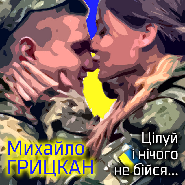 Обкладинка: Цілуй і нічого не бійся... — Михайло Грицкан