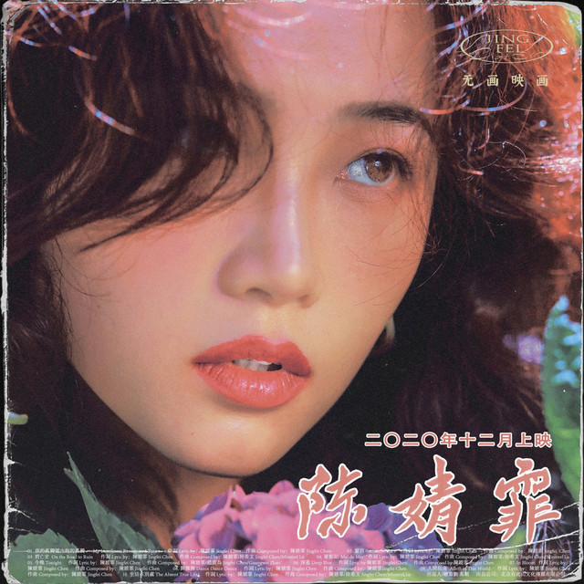 陳婧霏 猩紅LP Red Vinyl 特典付 美品 除了《她不再幻想》，陈婧霏的