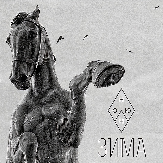 Зима cover art