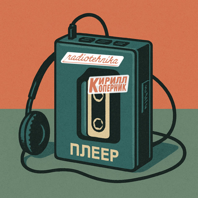 плеер