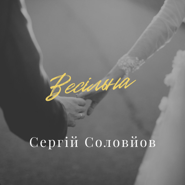 Обкладинка: Весільна — Сергій Соловйов