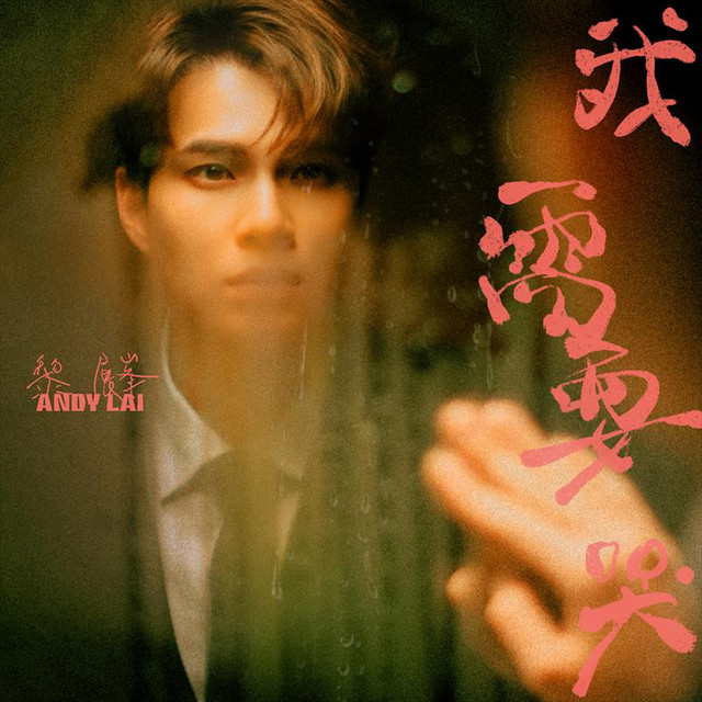 我需要哭 cover art