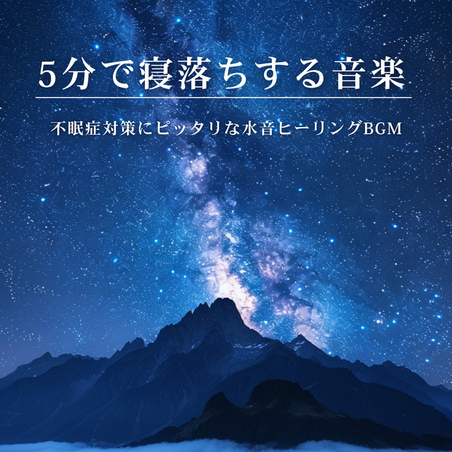 5-Minute Sleep Music: Water Sounds Healing BGM for Insomnia Relief cover art