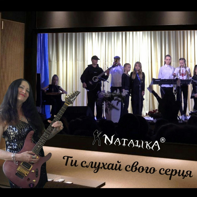 Обкладинка: Ти слухай свого серця - You listen to your heart — Natalika