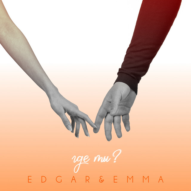 Cover art: Где ты — EDGAR & EMMA