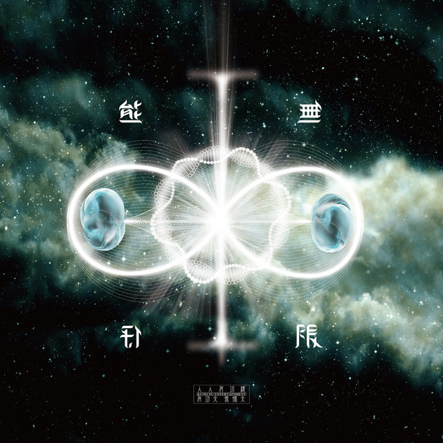 Album cover for 信 (feat. 葉丙成) by Kumachan