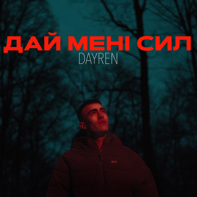 Обкладинка: Дай мені сил — DAYREN