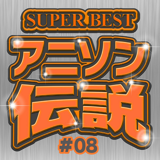 SUPER BEST アニソン伝説 #08 cover art