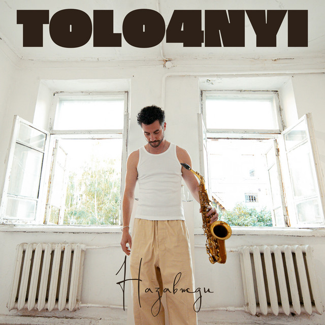 Cover art: Назавжди — TOLO4NYI
