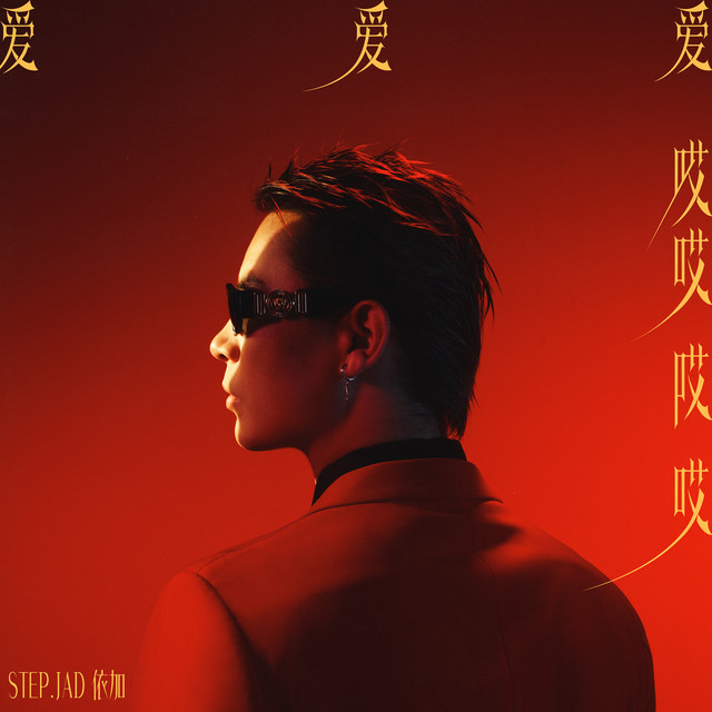 愛愛愛哎哎哎哎 album image