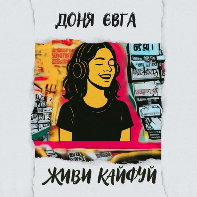 Обкладинка: Живи, кайфуй — Доня Євга