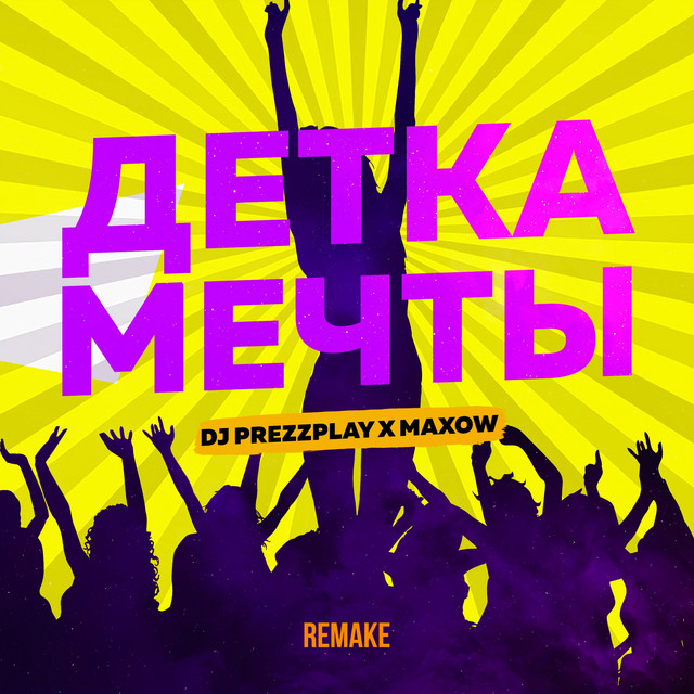 Детка мечты - Remake