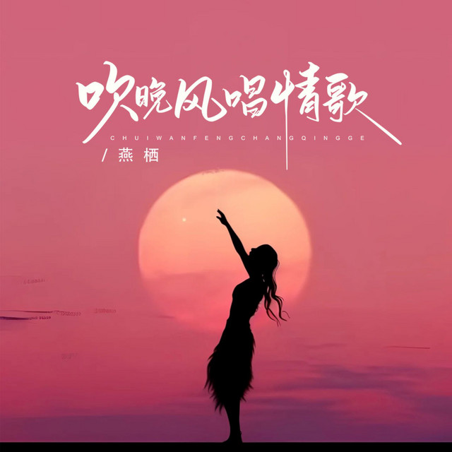 吹晚风唱情歌 (辉煌版)