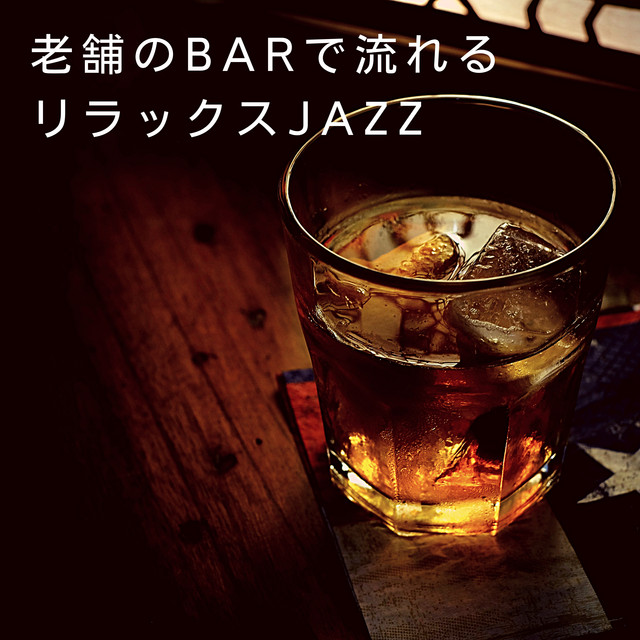 老舗のBARで流れるリラックスJAZZ cover art