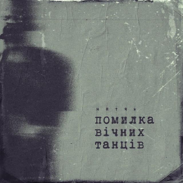 Обкладинка: Помилка Вічних Танців — натяк