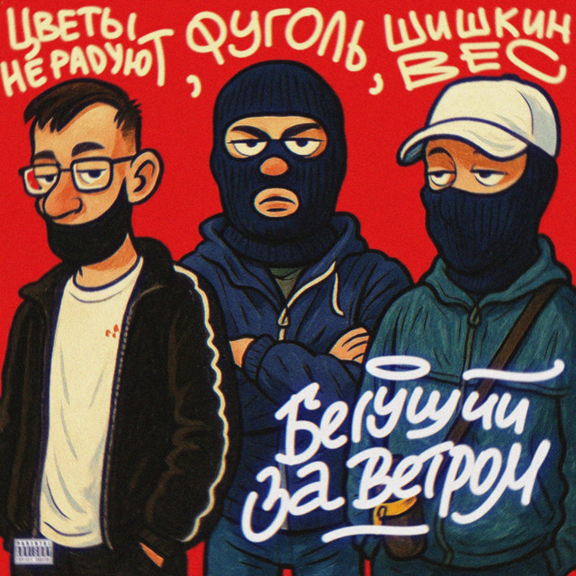 Бегущий за ветром: undefined cover art