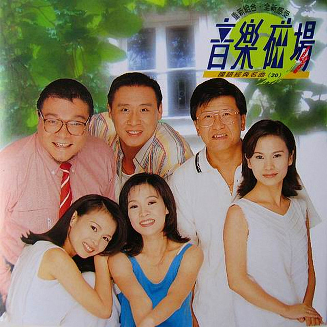 音樂磁場20-國語經典名曲- Album by 音樂磁場| Spotify