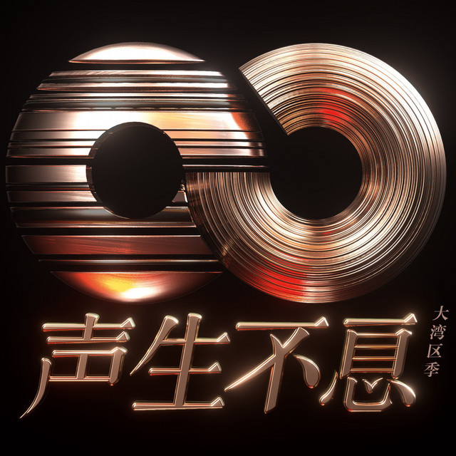 声生不息·大湾区季(第十二期Live) - Compilation by Various Artists