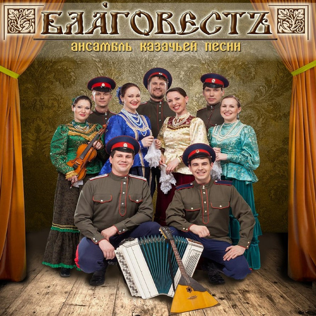Благовестъ cover art