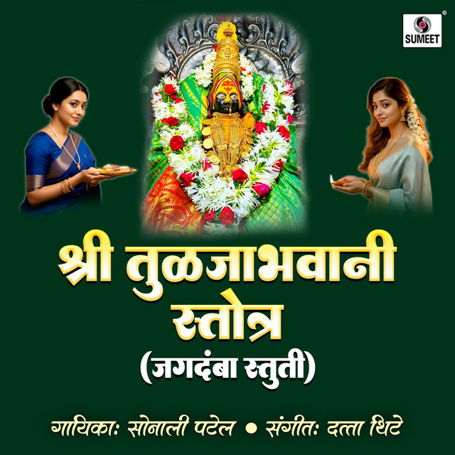 Shri Tuljabhavani Stotra - Jagdamba Stuti