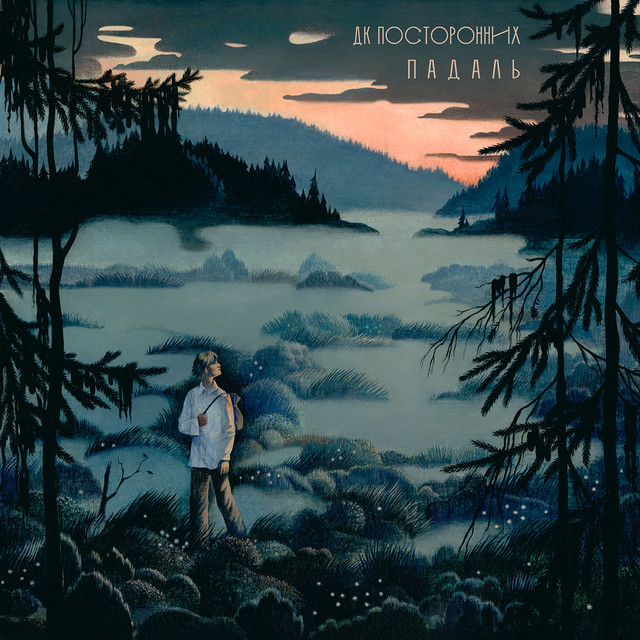 Падаль cover art