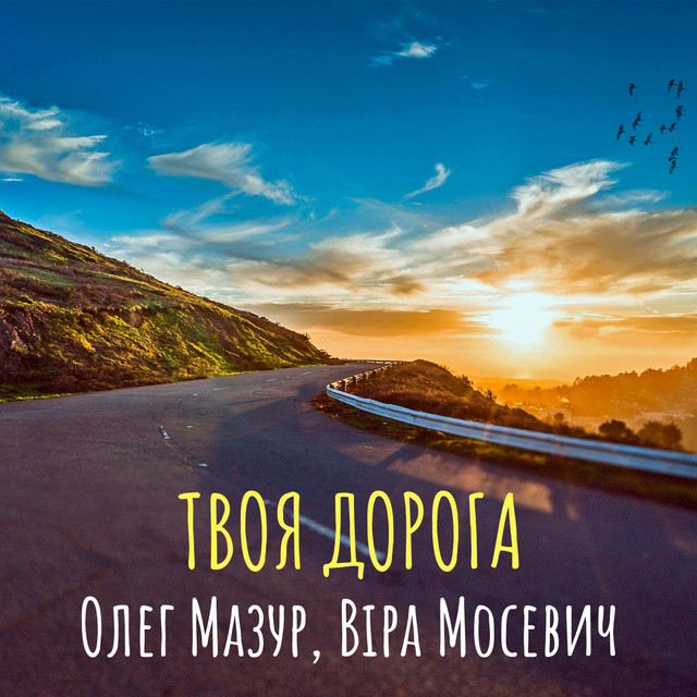 Cover art: Твоя дорога — Олег Мазур