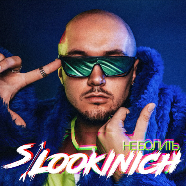 Обкладинка: Не болить — LOOKINICH