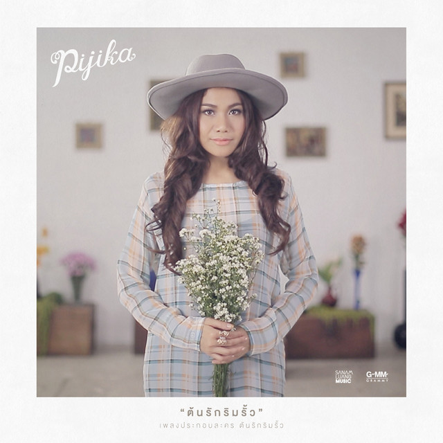 ต้นรักริมรั้ว (From "ต้นรักริมรั้ว") cover art