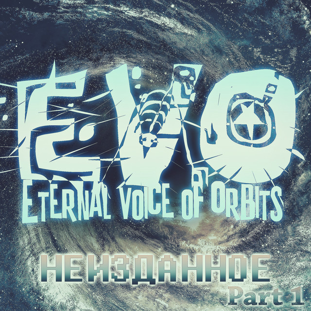 Неизданное, Pt. 1 cover art
