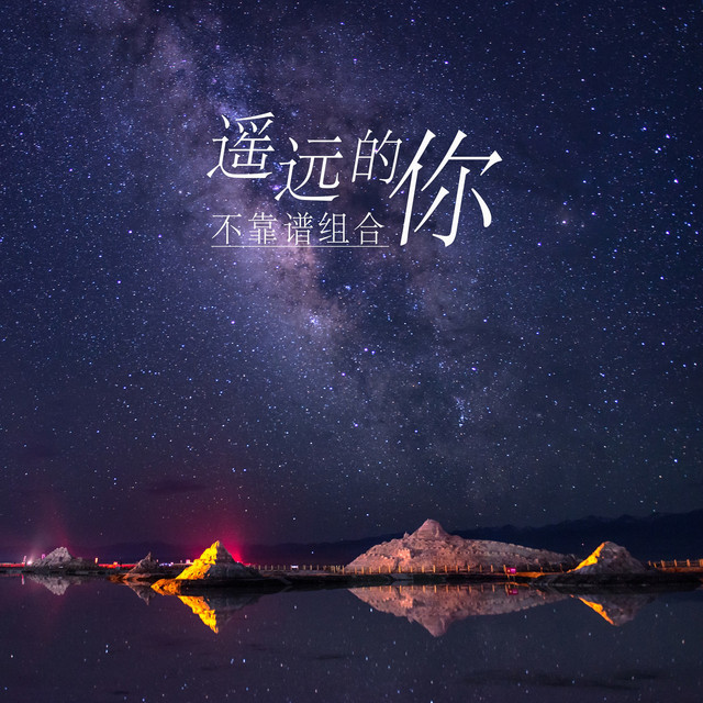遥远的你 cover art
