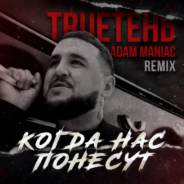 Когда нас понесут (Adam Maniac Remix)