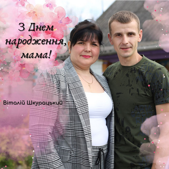 Cover art: З Днем народження, мама! — Віталій Шкурацький