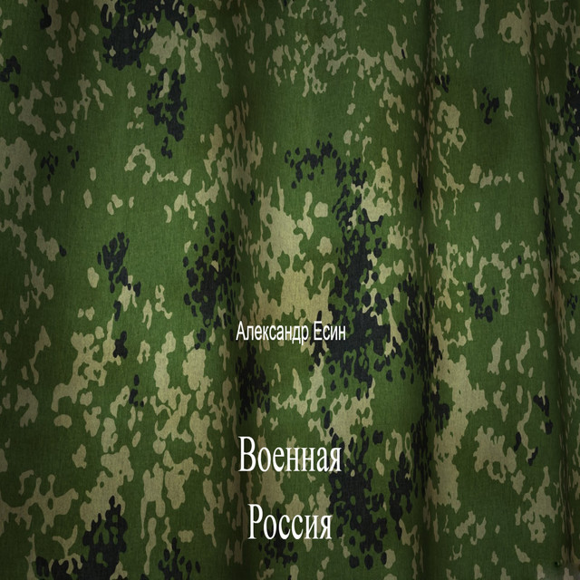 Военная Россия cover art