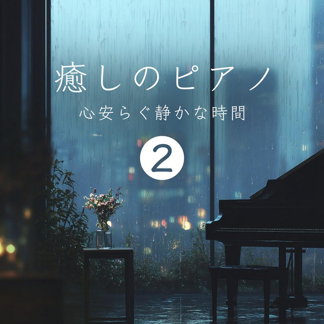 心癒し系ピアノコレクション 癒しのピアノ 2 心安らぐ静かな時間 – Album von VISHUDAN | Spotify