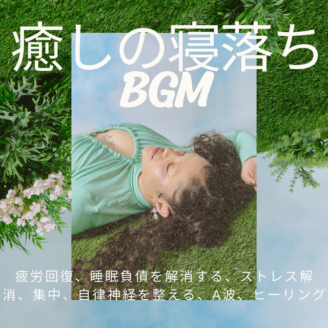 Soothing sleep -deprivation BGM - relieves fatigue, eliminates sleep debt, relieves stress, concentrates, regulates autonomic nervous system, alpha waves, healing cover art