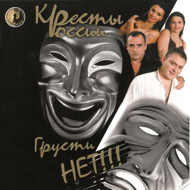 Грусти нет cover art
