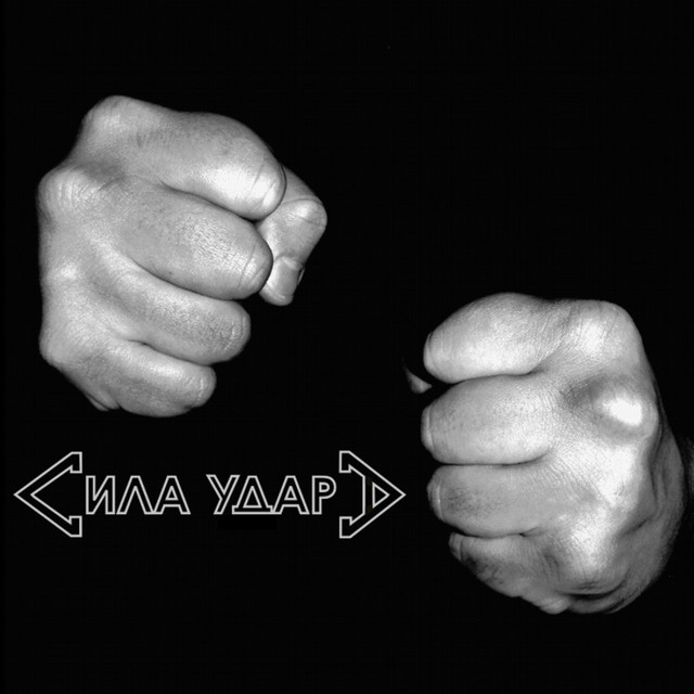 Сила Удара Photo