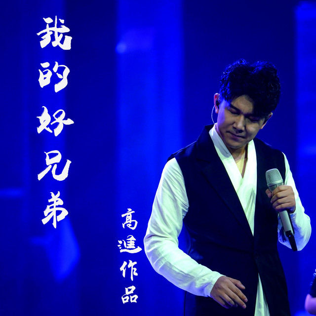 我的好兄弟 - Single by 高進 | Spotify