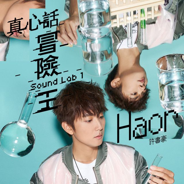 真心話冒險王 cover art
