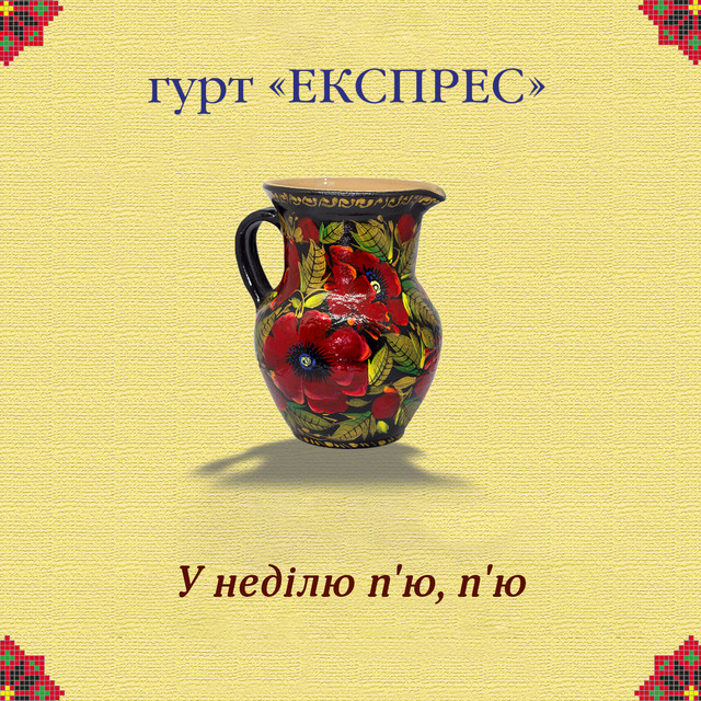Cover art: У неділю п'ю, п'ю — Гурт Експрес